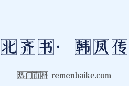 北齐书·韩凤传是什么意思的图片